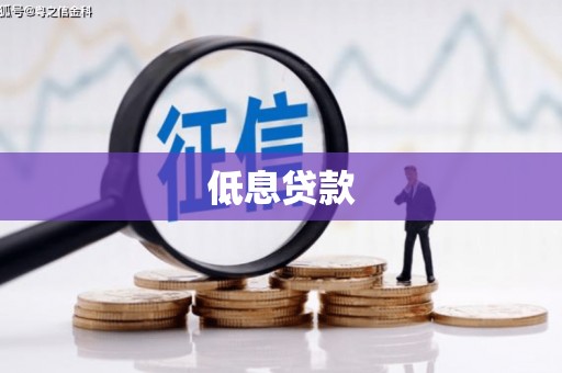戚墅堰低息贷款
