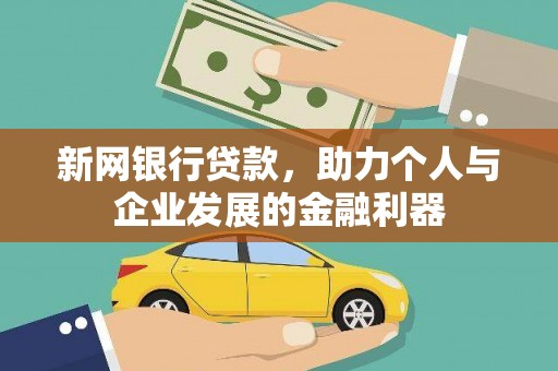 戚墅堰新网银行贷款，助力个人与企业发展的金融利器