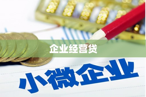 戚墅堰企业经营贷