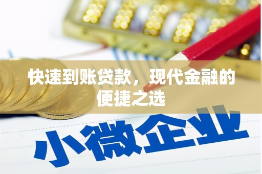戚墅堰快速到账贷款，现代金融的便捷之选