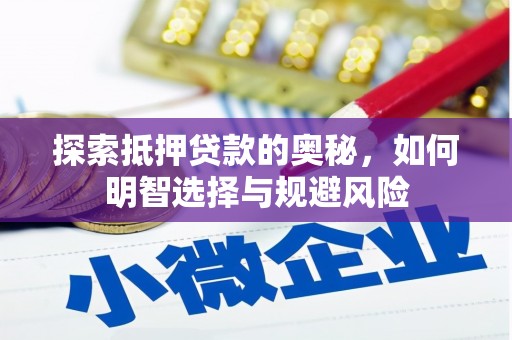 戚墅堰探索抵押贷款的奥秘，如何明智选择与规避风险