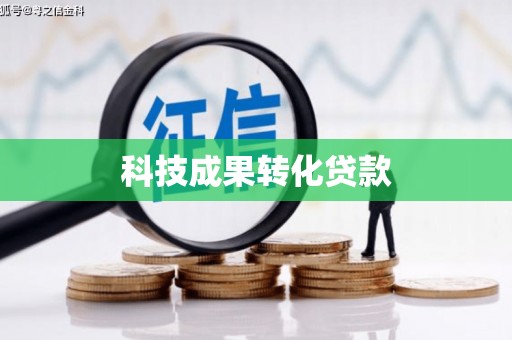 戚墅堰科技成果转化贷款