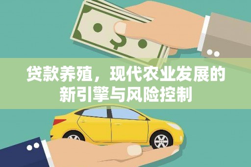 戚墅堰贷款养殖，现代农业发展的新引擎与风险控制
