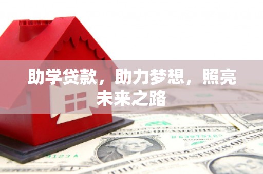 戚墅堰助学贷款，助力梦想，照亮未来之路