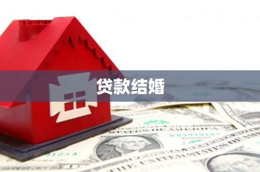 戚墅堰贷款结婚