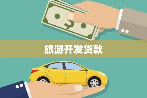 戚墅堰旅游开发贷款