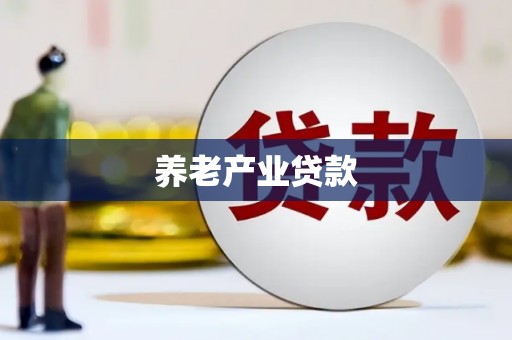 戚墅堰养老产业贷款