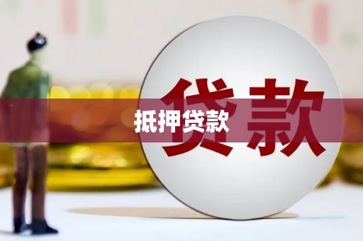 戚墅堰抵押贷款
