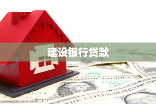 戚墅堰建设银行贷款