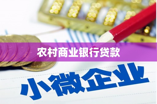 戚墅堰农村商业银行贷款