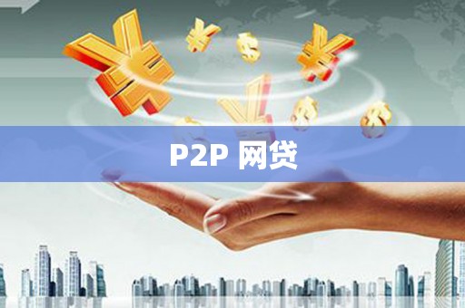 戚墅堰P2P 网贷