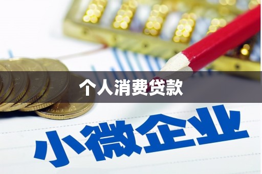 戚墅堰个人消费贷款