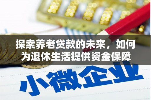 戚墅堰探索养老贷款的未来，如何为退休生活提供资金保障