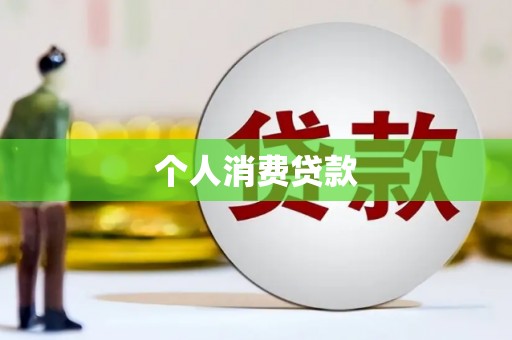 戚墅堰个人消费贷款