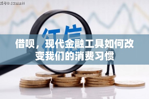 戚墅堰借呗，现代金融工具如何改变我们的消费习惯