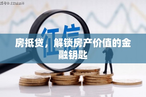 戚墅堰房抵贷，解锁房产价值的金融钥匙
