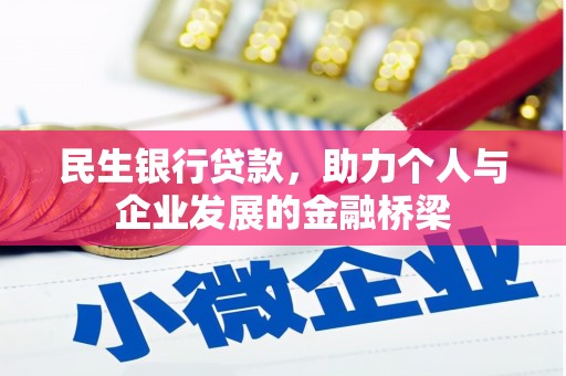 戚墅堰民生银行贷款，助力个人与企业发展的金融桥梁