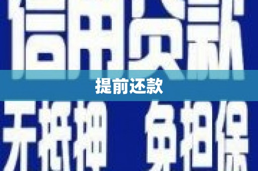 戚墅堰提前还款
