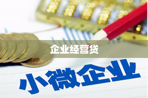 戚墅堰企业经营贷
