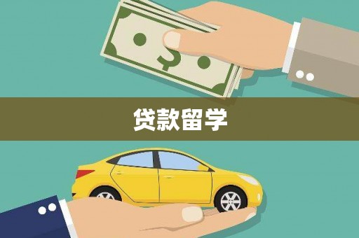 戚墅堰贷款留学