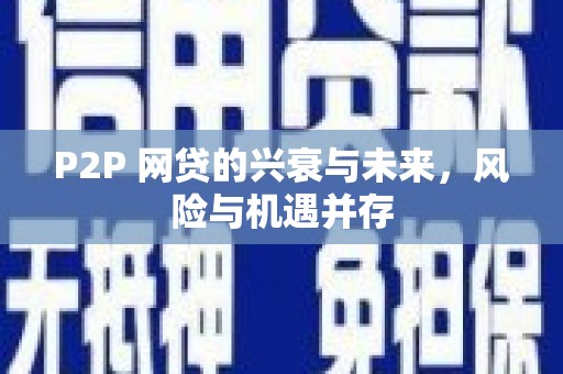 戚墅堰P2P 网贷的兴衰与未来，风险与机遇并存