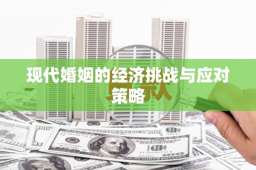 戚墅堰现代婚姻的经济挑战与应对策略