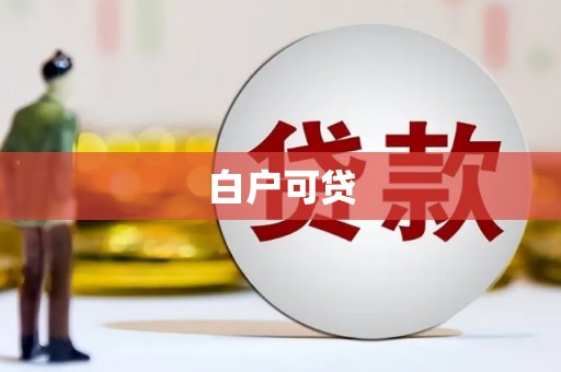 戚墅堰白户可贷