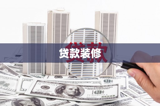 戚墅堰贷款装修