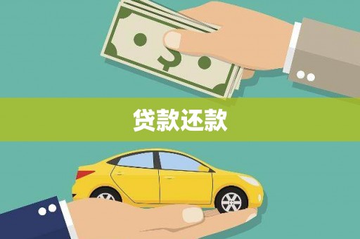 戚墅堰贷款还款