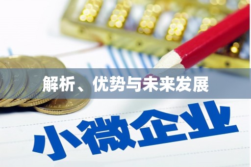 戚墅堰解析、优势与未来发展
