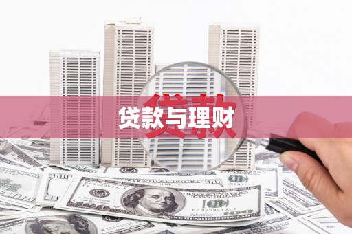 戚墅堰贷款与理财