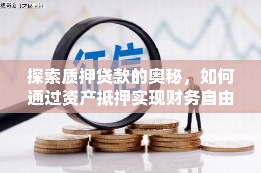 戚墅堰探索质押贷款的奥秘，如何通过资产抵押实现财务自由