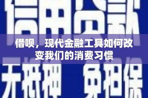 戚墅堰借呗，现代金融工具如何改变我们的消费习惯