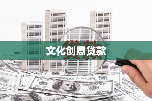 戚墅堰文化创意贷款