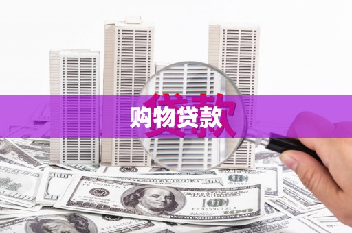戚墅堰购物贷款