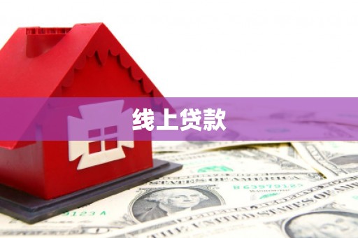 戚墅堰线上贷款