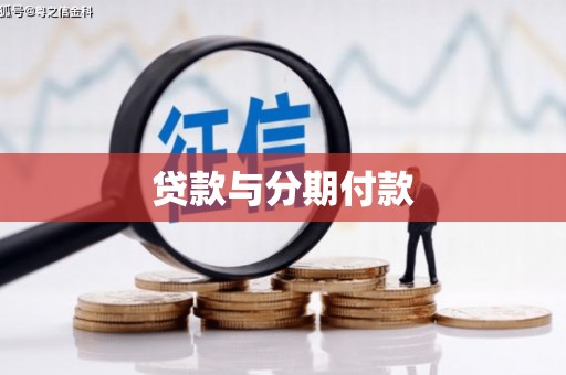 戚墅堰贷款与分期付款