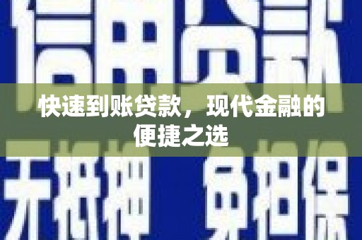 戚墅堰快速到账贷款，现代金融的便捷之选