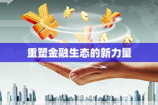 戚墅堰重塑金融生态的新力量