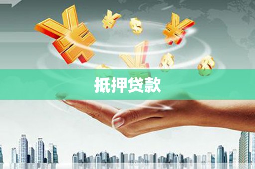 戚墅堰抵押贷款