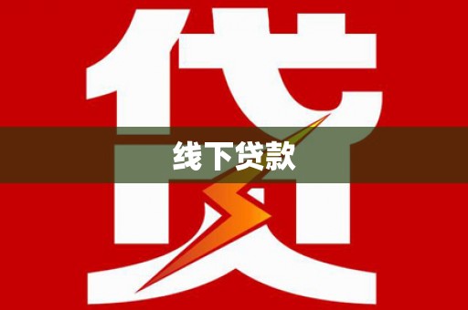 戚墅堰线下贷款