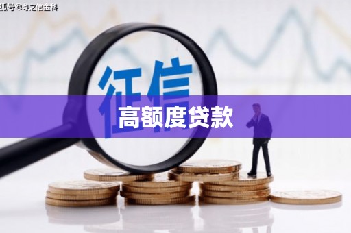 戚墅堰高额度贷款