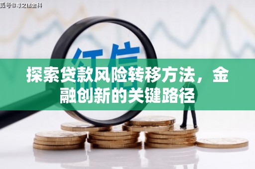 戚墅堰探索贷款风险转移方法，金融创新的关键路径
