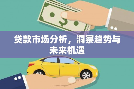 戚墅堰贷款市场分析，洞察趋势与未来机遇