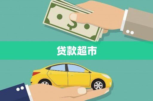 戚墅堰贷款超市