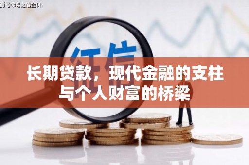 戚墅堰长期贷款，现代金融的支柱与个人财富的桥梁