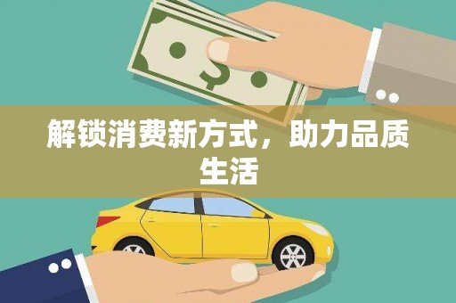 戚墅堰解锁消费新方式，助力品质生活