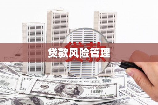 戚墅堰贷款风险管理