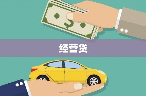 戚墅堰经营贷
