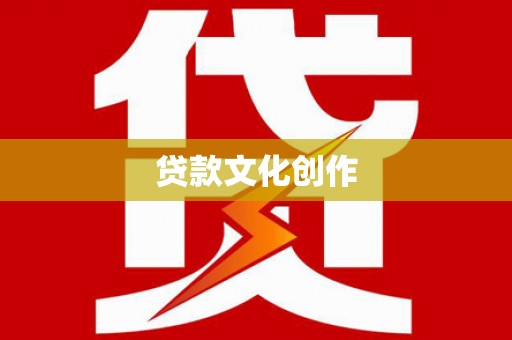 戚墅堰贷款文化创作